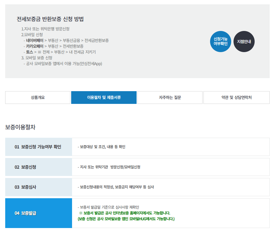 전세보증금 반환보증 가입방법