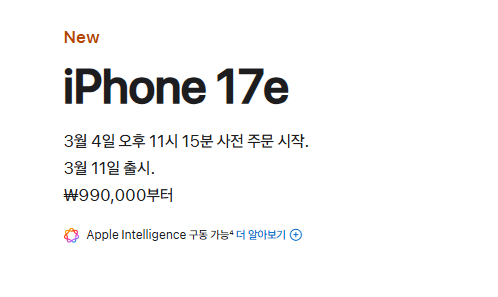 아이폰17e 출시일 및 사전 예약 일정