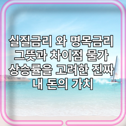 실질금리 와 명목금리 그뜻과 차이점 물가 상승률을 고려한 진짜 내 돈의 가치