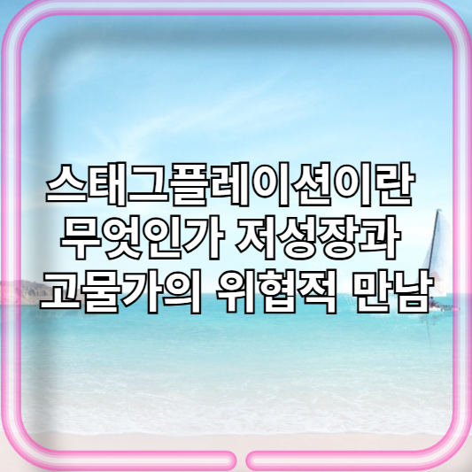 스태그플레이션이란 무엇인가 저성장과 고물가의 위협적 만남