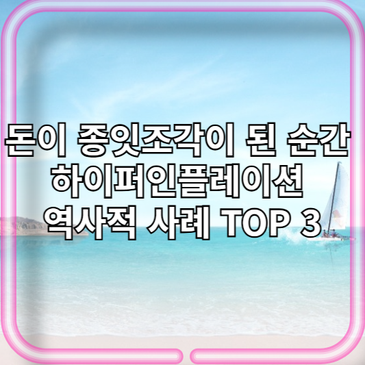 돈이 종잇조각이 된 순간: 하이퍼인플레이션 역사적 사례 TOP 3