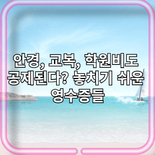 중고생 교복 및 체육복 구입비