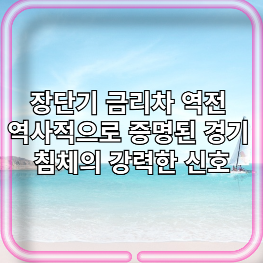 장단기 금리차 역전 역사적으로 증명된 경기 침체의 강력한 신호