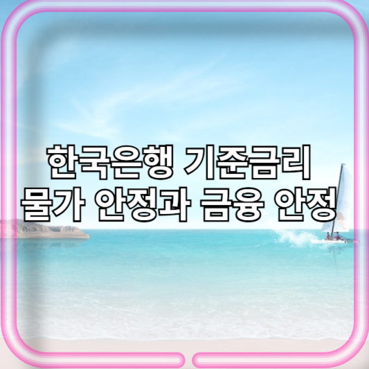 한국은행 기준금리 물가 안정과 금융 안정 사이의 아슬아슬한 줄타기_부동산PF_가계부채