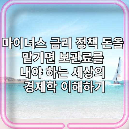 마이너스 금리 정책 돈을 맡기면 보관료를 내야 하는 세상의 경제학 이해하기
