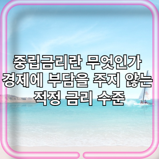 중립금리란 무엇인가 경제에 부담을 주지 않는 적정 금리 수준