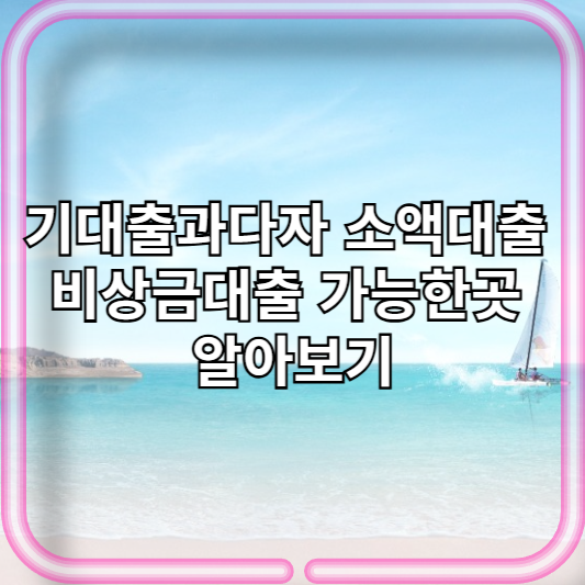 기대출과다자 소액대출 비상금대출 가능한곳 알아보기