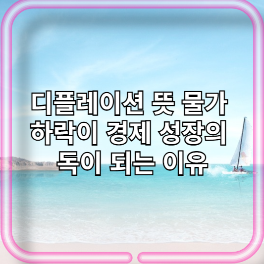 디플레이션 뜻 물가 하락이 경제 성장의 독이 되는 이유