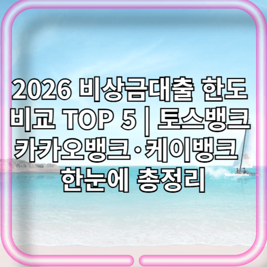 2026 비상금대출 한도 비교 TOP 5 | 토스뱅크·카카오뱅크·케이뱅크 금리까지 한눈에 총정리