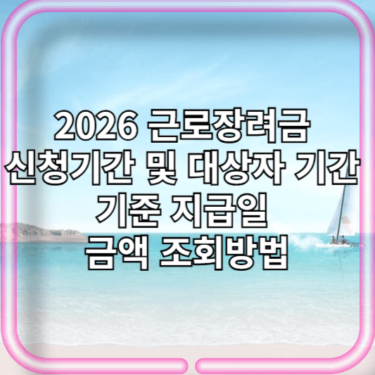 2026 근로장려금 신청기간 및 대상자 기간 기준 지급일 금액 조회방법