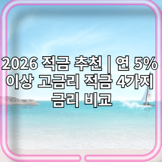 2026 적금 추천 | 연 5% 이상 고금리 적금 4가지 금리 비교