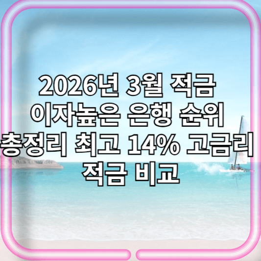 2026년 3월 적금이자 높은 은행 순위 총정리 | 최고 14% 고금리 적금 비교