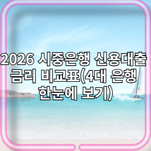 2026 시중은행 신용대출 금리 비교표(4대 은행 한눈에 보기)
