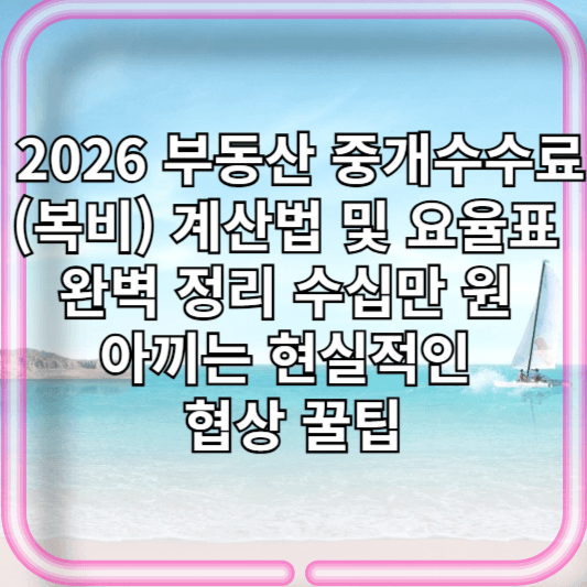 📋 2026 부동산 중개수수료(복비) 계산법 및 요율표 완벽 정리 | 수십만 원 아끼는 현실적인 협상 꿀팁