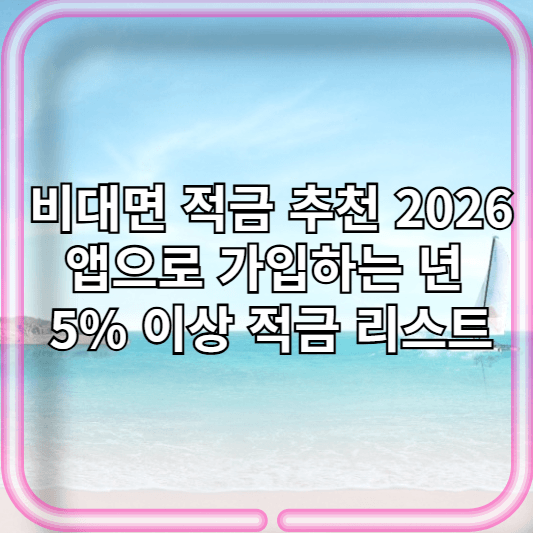 비대면 적금 추천 2026년판 | 앱으로 가입하는 연 5% 이상 적금 리스트