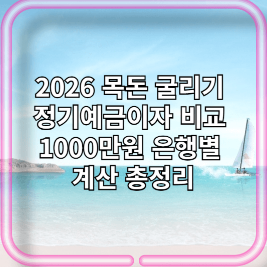 2026 목돈 굴리기 정기예금 이자 비교 | 1000만원 은행별 계산 총정리